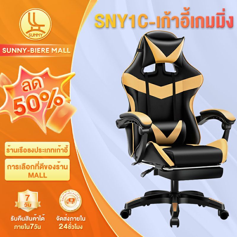SUNNY เก้าอี้เกมมิ่ง เก้าอี้คอม ปรับความสูงได้ 50x55x125ซม แบริ่ง 575กิโลกรัม เก้าอี้คอม พนักพิงปรับนั่ง นอนราบ ที่รองขา+ขาไนล่อน