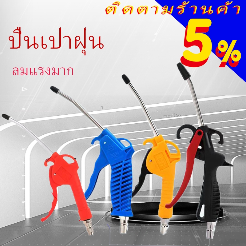 Air duster gun ปืนเป่าฝุ่น ปืนฉีดลม ปืนเป่าลม ปืนเป่าลมแบบยาว ปืนเป่าลมแบบสั้น แบบเหล็ก แบบพลาสติก