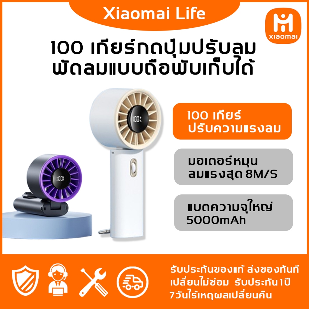 Xiaomai เป่าได้ 72 ชม 8000mAh พัดลม พกพาแรงๆ 5 ระดับ ปรับตามใจ 8000mAh พัดลมพกพา พัดลมมือถือ