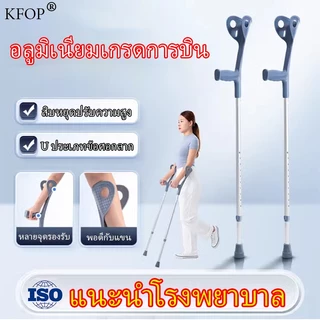 KFOP ไม้เท้า ไม้เท้าช่วยพยุง ไม่เป็นสนิม พกพาสะดวก ไม้เท้า ปรับระดับได้ Elbow Crutch 1pc ค้ํายัน ผู้ป่วย ค้ํายัน ค้ํา เดิน