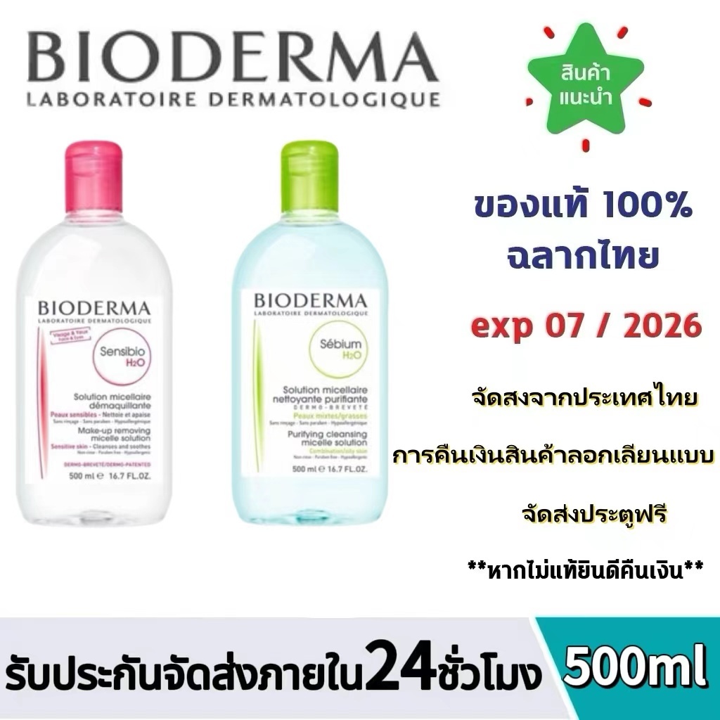 Bioderma ไมเซล่าคลีนซิ่งวอเตอร์ คลีนซิ่งผิวแพ้ง่าย 500 มล