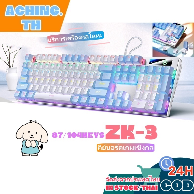 【ZK-3】87คีย์/104คีย์,คีย์บอร์ดแบบกลไก,Blue Switch mechanical keyboard เหมาะสําหรับเกมคอมพิวเตอร์,ส่องสว่าง