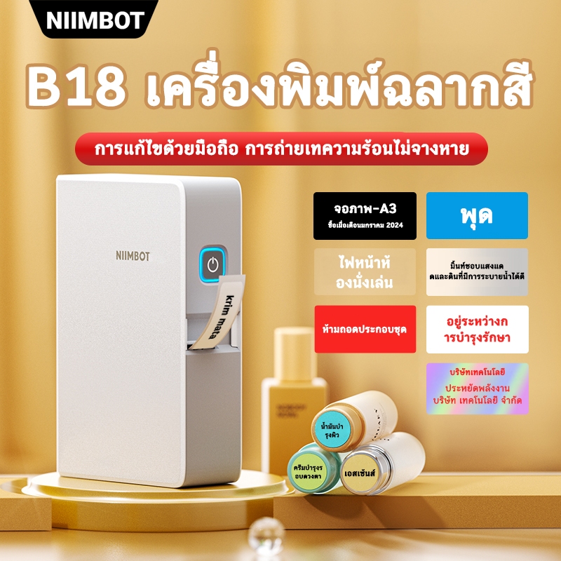 NIIMBOT B18 เครื่องพิมพ์ฉลากถ่ายโอนความร้อน ฉลากสีที่พิมพ์ได้ เครื่องฉลากไม่ซีดจาง ใช้งานได้ยาวนาน
