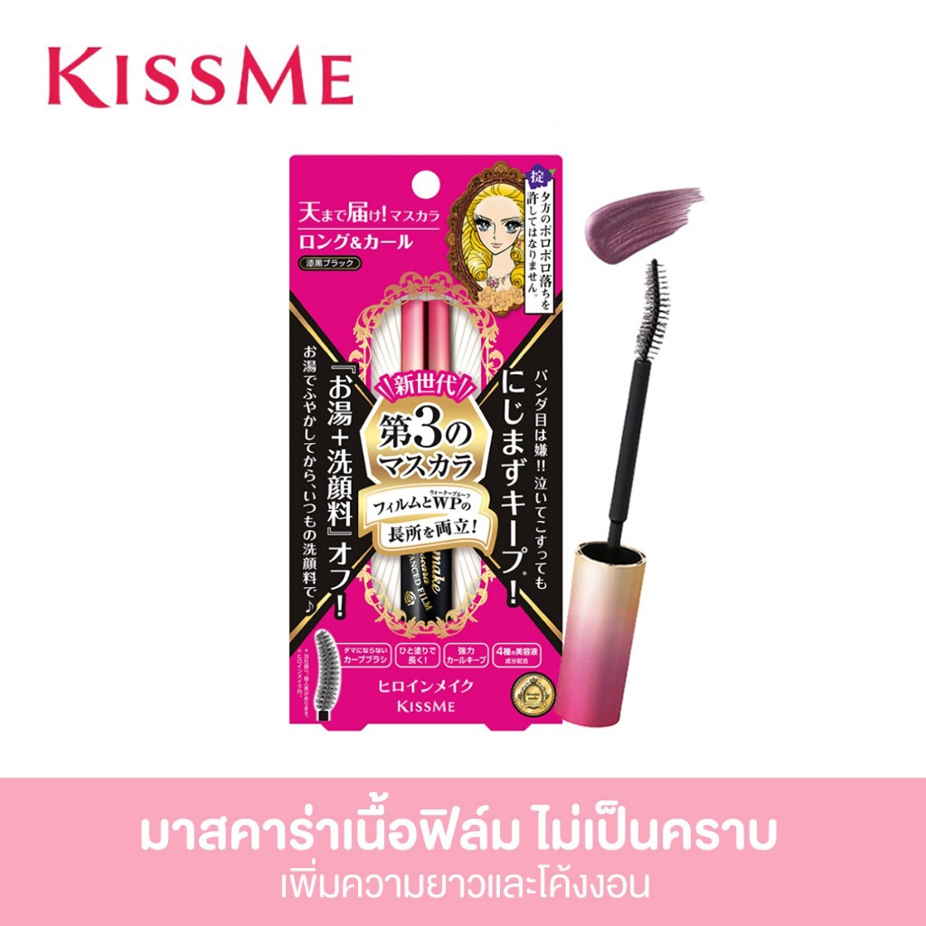 คิสมี มาสคาร่าเนื้อฟิล์ม สูตรเพิ่มความยาวและโค้งงอน KISS ME Heroine Make Long & Curl Mascara Advanced Film