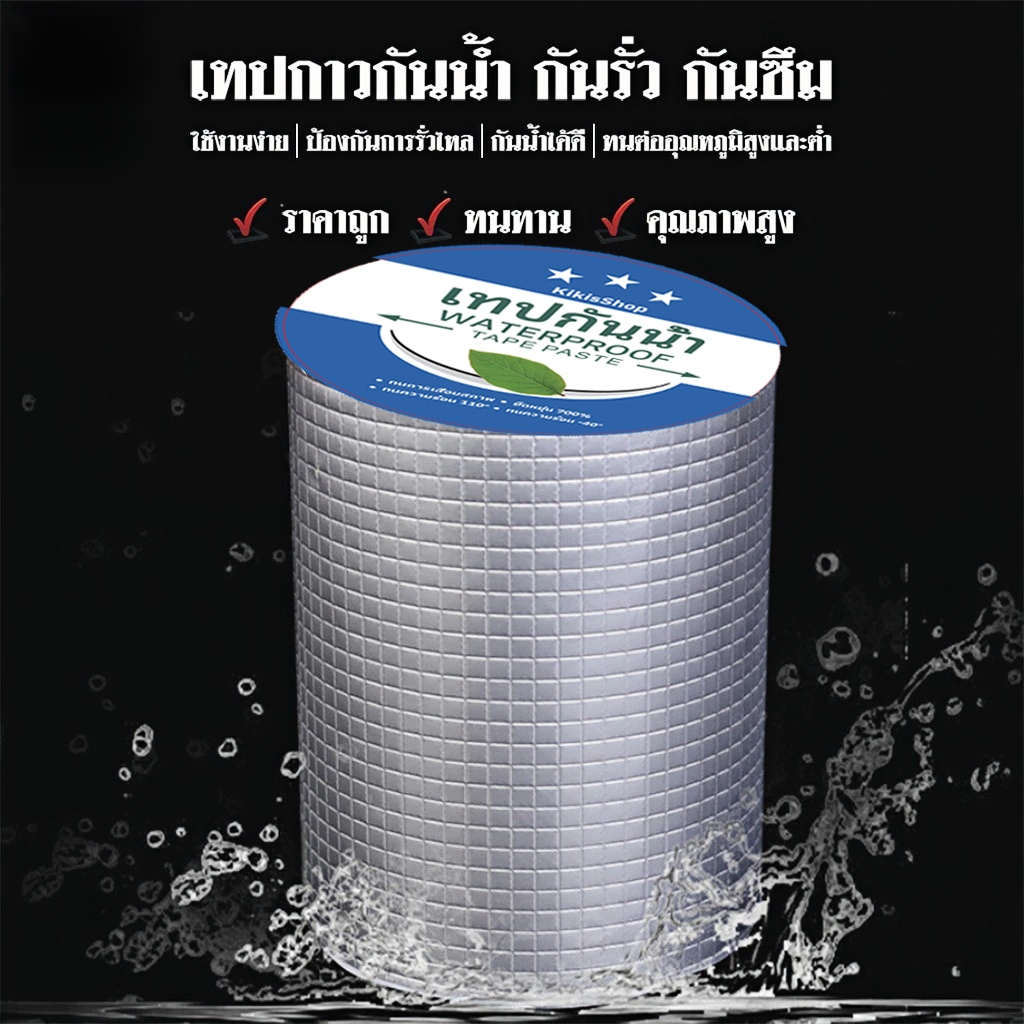 【Kikis ของแท้】เทปกาวกันรั่ว เทปกาวกันน้ํารั่วซึม เทปกันน้ํารั่วซึม อุดรอยรั่วหลังคา เทปกาวกันน้ำ เทป