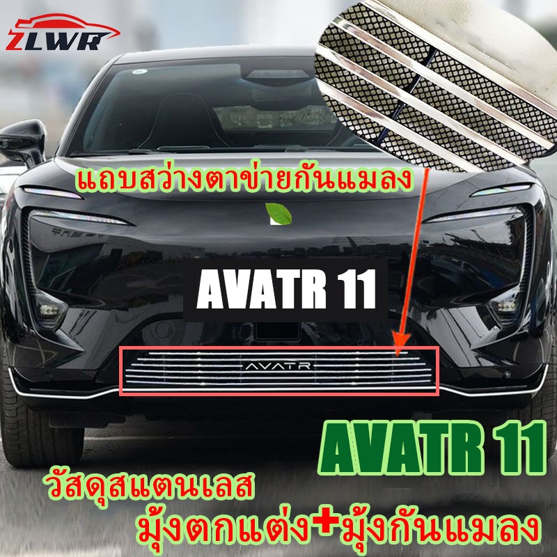 ZLWR AVATR 11 ตาข่ายตกแต่ง ตาข่ายกันแมลง วัสดุสแตนเลส ตาข่ายขนาดกลาง ลักษณะการปรับเปลี่ยน กระจังหน้า กันชนป้องกัน อุปกรณ์ยานยนต์