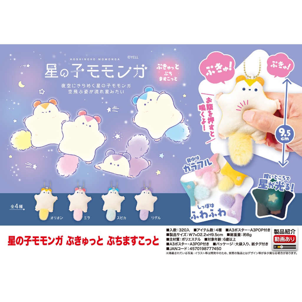 Yell World ต้นฉบับ 9.5cm กระรอกบินตัวน้อยมีเสียง ดาวเรืองแสงที่น่ารัก ตุ๊กตาของเล่นตุ๊กตาจี้พวงกุญแจ