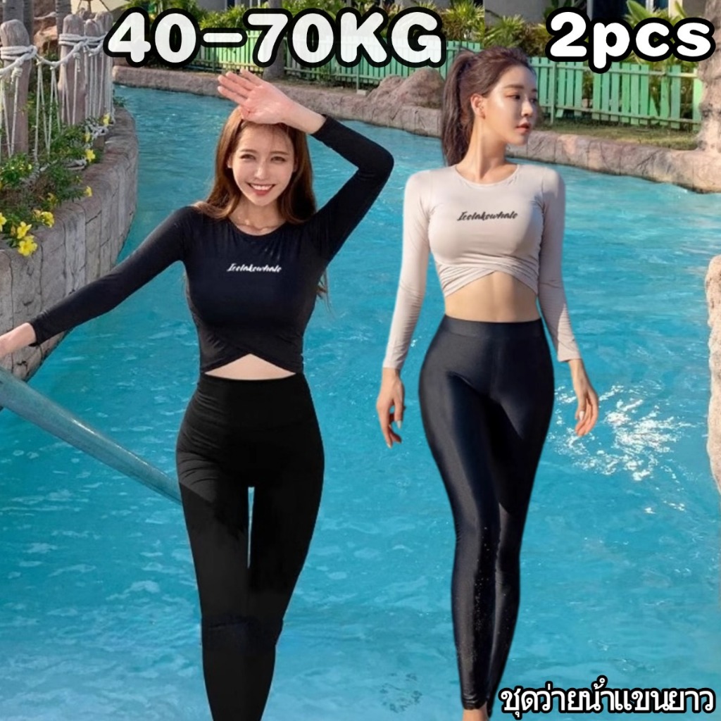 พร้อมส่ง ชุดว่ายน้ําแขนยาวขายาว 2pcs ชุดดําน้ําผู้หญิง กันUV ผ้าเนื้อดี เป็นยางยืด เหมาะกับเดินชายหาด – โปรปัง