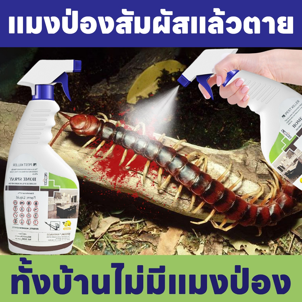 พ่นแล้วตายทันที 500ml MAK ยาฆ่าตะขาบ กําจัดตะขาบ ฆ่าตะขาบ ยาไล่ตะขาบ ยาตะขาบ