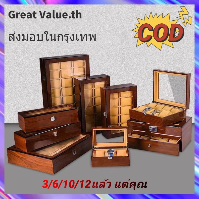 กรุงเทพฯ จัดส่ง [ปลาค็อด] กล่องเก็บนาฬิกา พรีเมี่ยม 3/6/10/12 ให้คุณเลือกวัสดุไม้บริสุทธิ์