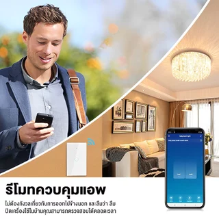 Tuya แป้นสวิตช์ Wi-Fi เปิดปิด ตั้งเวลานอกบ้านได้ผ่านแอป สั่งด้วยเสียง Google Home/Alexa Smart Wall Touch Switch