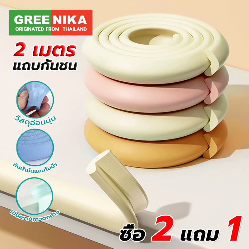 GREENIKA 2M กันขอบโต๊ะ สามารถตัดได้ ยางกันกระแทก ป้องกันเด็กชนและบาดเจ็บ ติดขอบโต๊ะ ขอบเตียง ขอบกระจก มุมโต๊ะ