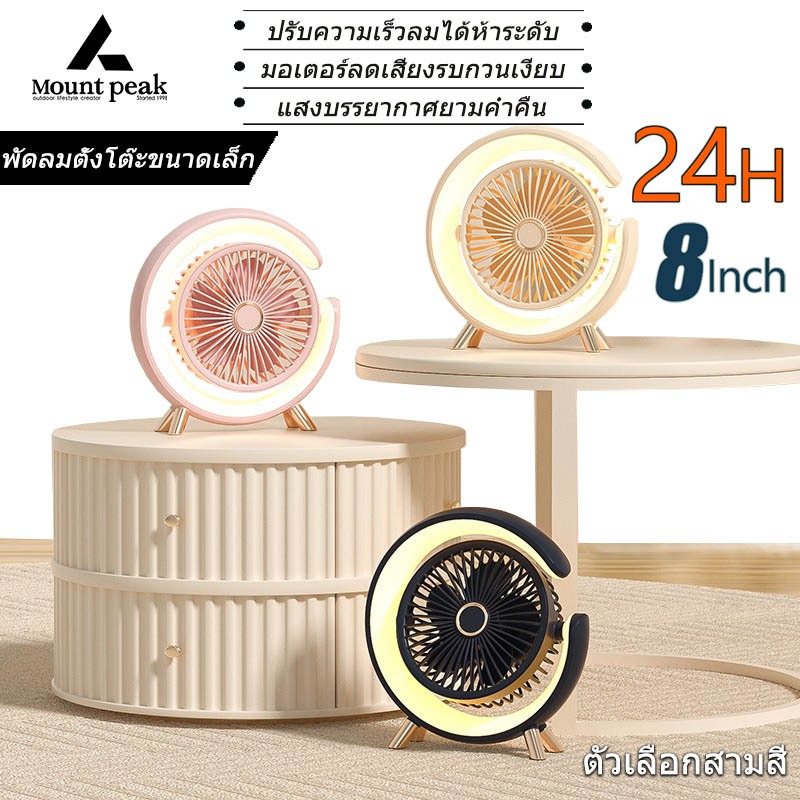 พร้อมส่ง พัดลมชาร์จ USB 8นิ้ว 3เกียร์ลมแรง โคมไฟเครื่องสำอางค์ แสงกลางคืน แบบพกพา
