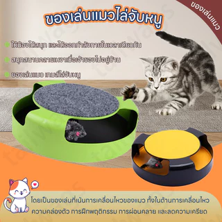😻ของเล่นแมว ของเล่นแมวไล่จับหนู ของเล่นจานเสียงแมว เกมส์แมวจับหนู Catch the Mouse motion cat toy