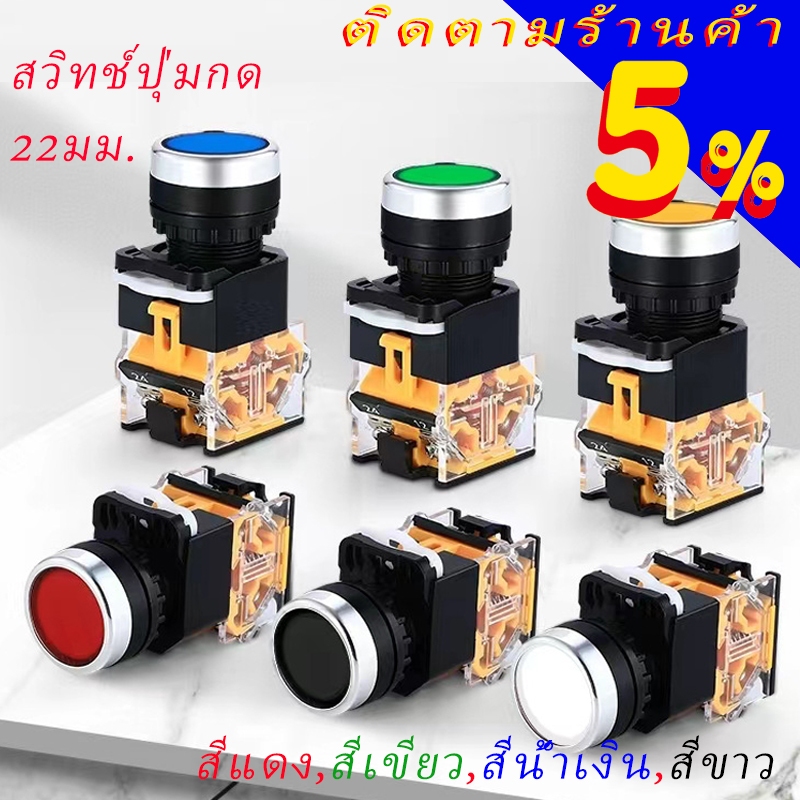 LA38-11BN 22 มม push button switch สวิตช์ปุ่มกดขนาด สวิตช์กดหัวเรียบ ปุ่มสีแดงเขียว ปุ่มเริ่ม