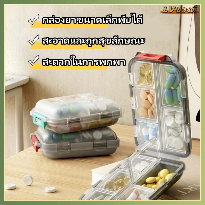 LV กล่องยา กันน้ำและกันความชื้น ตลับยาพกพา กล่องยาพกพา ตลับใส่ยา Medicine box มี 4สี  10 ช่อง กล่องยาขนาดเล็กพับได้ ราคา ถูกที่สุด ดีลบีเคเค