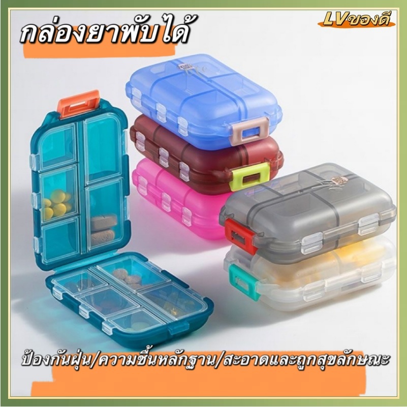 LV กล่องยา กันน้ำและกันความชื้น ตลับยาพกพา กล่องยาพกพา ตลับใส่ยา Medicine box มี 4สี  10 ช่อง กล่องยาขนาดเล็กพับได้ ราคา ถูกที่สุด ดีลบีเคเค แกลเลอรีภาพที่ 6