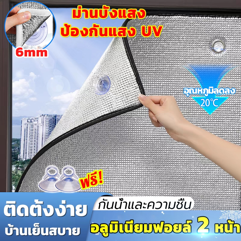 【กันความร้อนได้สูง 99%】ฟิล์มบังแดดอลูมิเนียมฟอยล์หนา ติดตั้งง่าย เคลือบฟอยล์ 2 ด้าน ม่านกันแสงแดด ฉนวนกันความร้อน ผ้าบังแดด