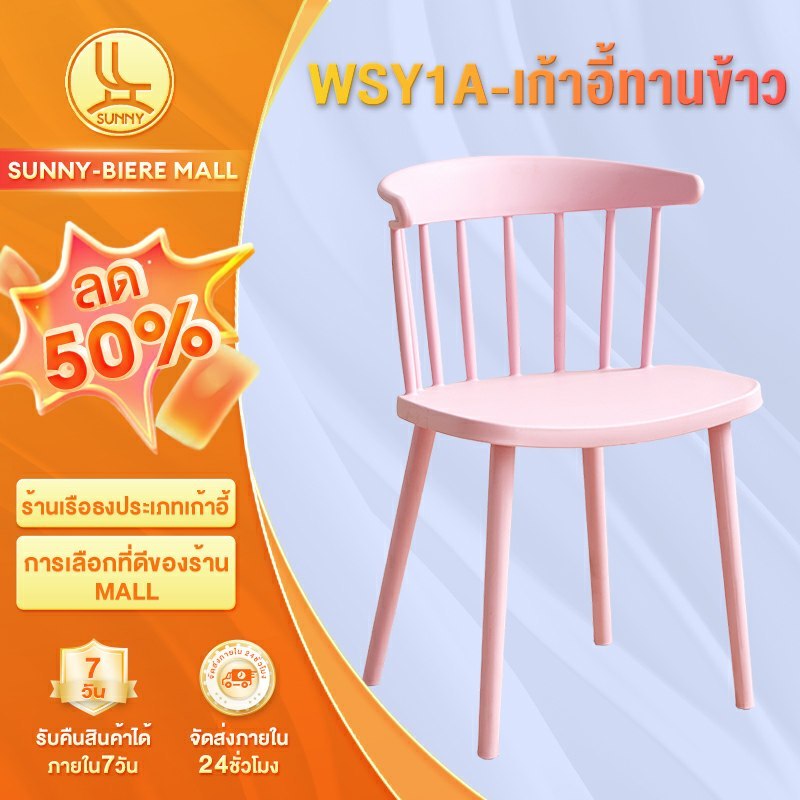 SUNNY เก้าอี้นอร์ดิกวินด์เซอร์ เก้าอี้พลาสติก เก้าอี้ทานอาหาร เก้าอี้สีชมพู สไตล์เรียบง่าย วัสดุ PP เสริมแรง ความจุแบริ่ง 400กก