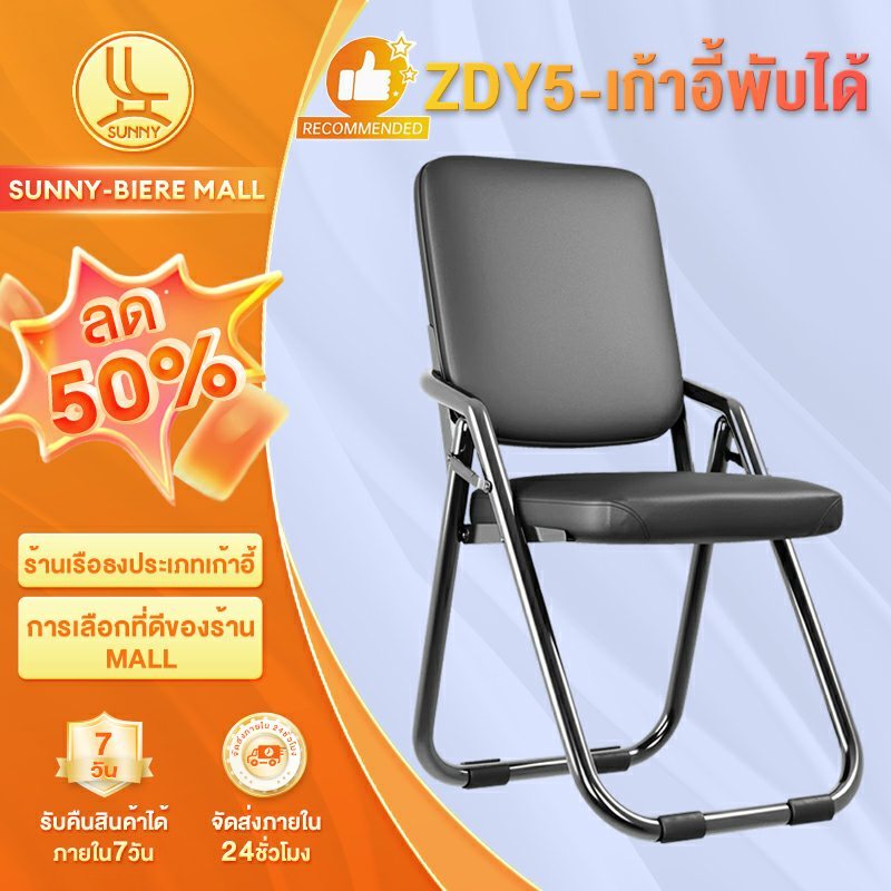 SUNNY เก้าอี้สำนักงาน เก้าอี้พับ เก้าอี้สำนักงานพับได้ เก้าอี้คอม เบาะหนัง พนักพิงฟองน้ำ แข็งแรงทนทาน กันน้ำ และกันลื่น