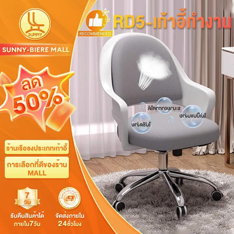 SUNNY เก้าอี้ทำงาน เก้าอี้อ่าน เก้าอี้คอม สามารถหมุนและยกได้ 360° เบาะน้ำยางข้น สะดวกสบายและระบายอากาศได้ดี
