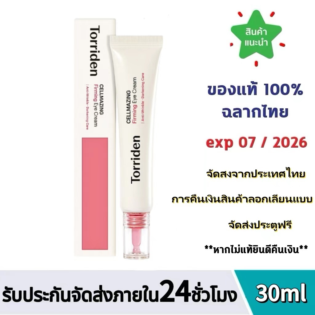 Torriden Cellmazing Retinol, Collagen-5D Collagen Firming Eye Cream