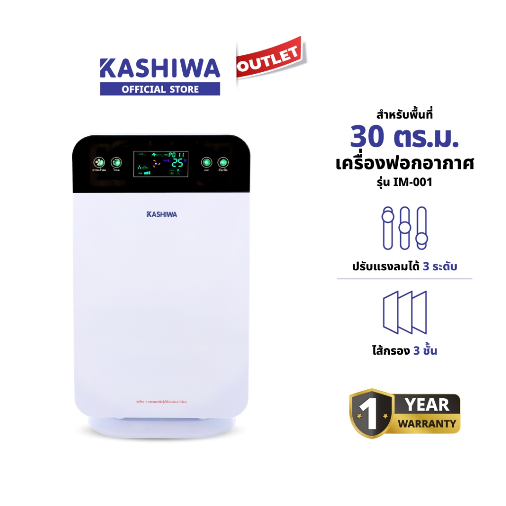 KASHIWA รุ่น IM-001 เครื่องฟอกอากาศ ขนาด 30 ตร.ม. Air Purifier ฟอกอากาศ กรองฝุ่น PM 2.5 รับประกันศูนย์ 1 ปี