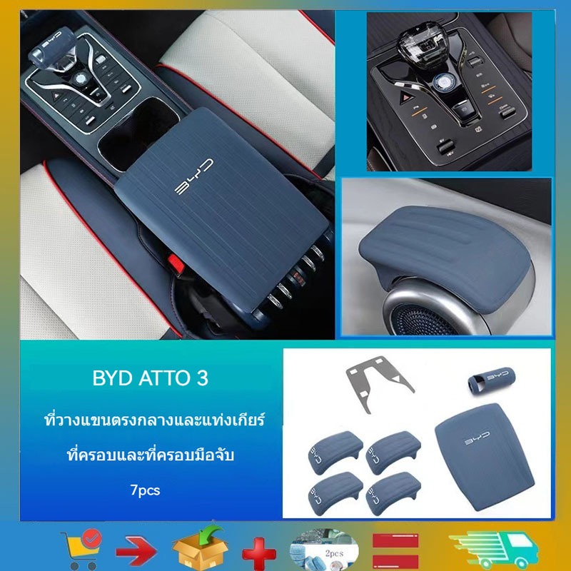 สําหรับ BYD ATTO 3 Center Armrest & Gear Stick Cover & Handles Cover & Center ปุ่มควบคุม pad 1:1 Custom fit ได้อย่างลงตัวสําหรับซิลิโคนเหลวสัมผัส