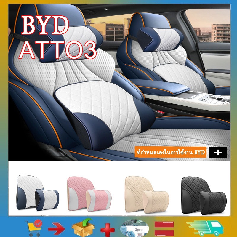 Byd ATTO 3 พนักพิงศีรษะรถยนต์ เบาะเมมโมรี่โฟมนําเข้า หมอนรองคอหนัง เบาะเอว Pu ผ้าฝ้ายโดยเฉพาะรถ BYD YUAN PLUS