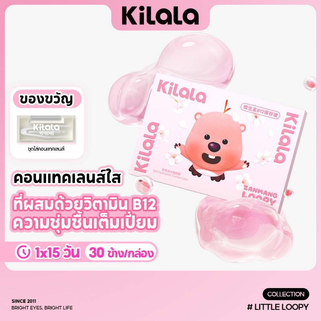 Kilala คอนแทคเลนส์ใส แว่นตาสำหรับสายตาสั้น มีน้ำยารักษาสายตาที่มีวิตามิน B12 ช่วยบรรเทาความเมื่อยล้าของสายตา DIA14.2mm (30ข้าง/กล่อง)