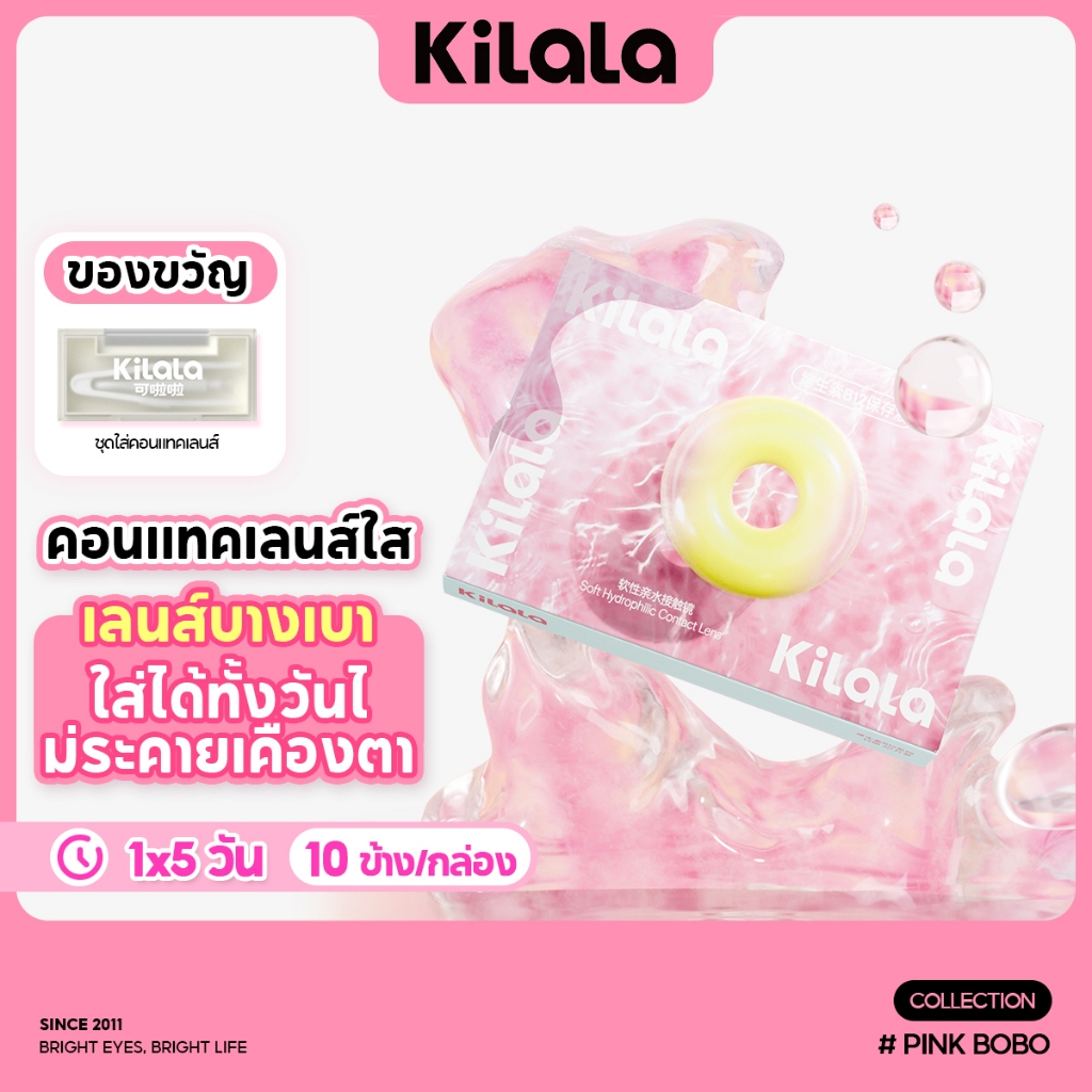 Kilala คอนแทคเลนส์ใส แว่นตาสำหรับสายตาสั้น มีน้ำยารักษาสายตาที่มีวิตามิน B12 ช่วยบรรเทาความเมื่อยล้าของสายตา DIA14.2mm (10ข้าง/กล่อง)