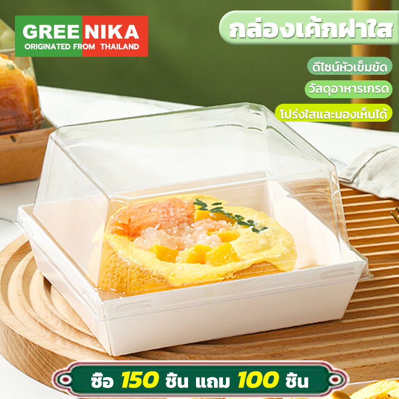 GREENIKA กล่องเค้กฝาใส สามารถวางขนมปัง ขนมขบเคี้ยว ขนมหวาน แซนด์วิช เค้ก วัสดุที่เป็นมิตรกับสิ่งแวดล้อม 50ชุด/แพ็ค