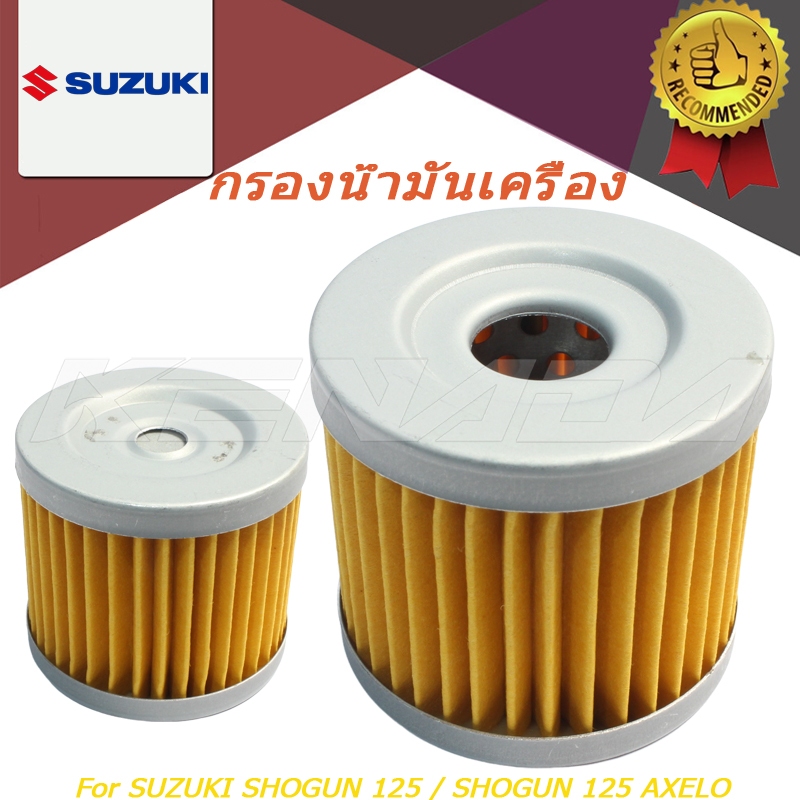 [แท้ศูนย์ฯ] ไส้กรองน้ำมันเครื่อง SUZUKI SHOGUN 125 / SHOGUN 125 AXELO