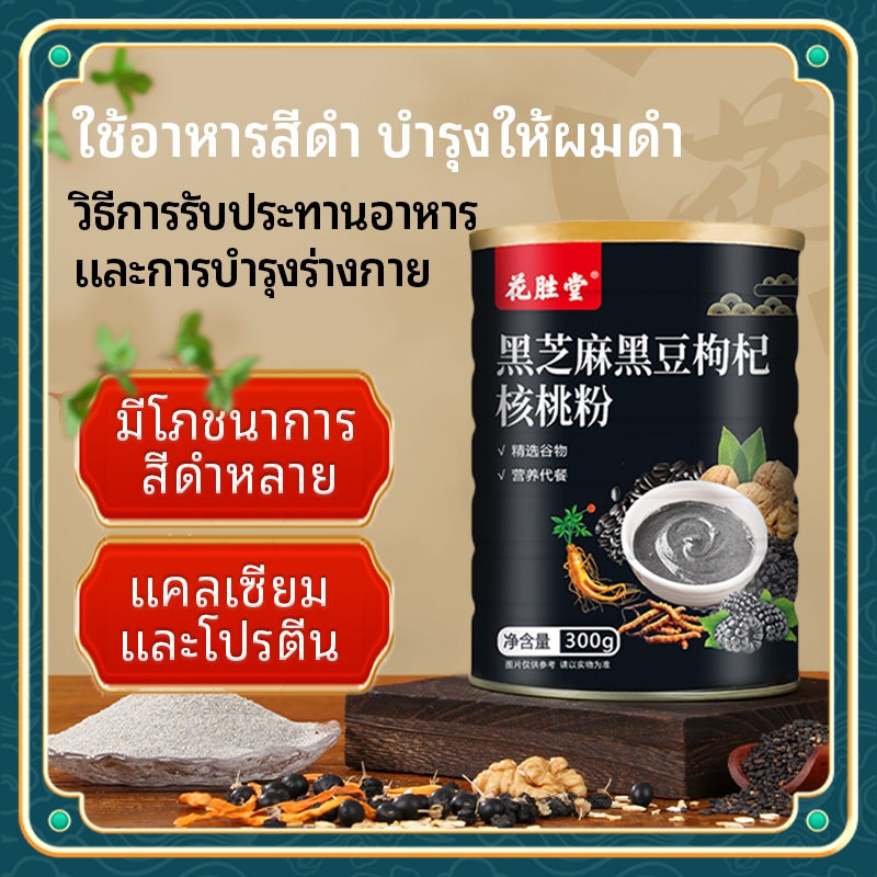 ผงเมล็ดงาดำถั่วดำวูลเบอร์รี่วอลนัท 300กรัม ผมหงอกเปลี่ยนเป็นผมสีดำ ม้ามและกระเพาะอาหารไม่สบายบ่อย