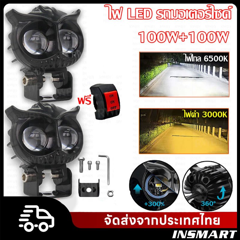 INSMART ใหม่ 100W ไฟสปอร์ตไลท์ รูปร่างนกฮูก ไฟมอเตอร์ไซค์ 4สี ขาว + เหลือง + ขาวเหลือง + แฟลช เลนส์สปอตไลท์เลนส์คู่