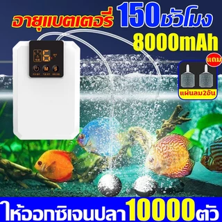 ใช้งานยาวนาน150ชม ปั๊มออกซิเจนตู้ปลา เงียบ อัพเกรดกันน้ำทั้งตัว สลับอัตโนมัติตอนไฟดับ ไม่ต้องกลัวไฟดับกะทันหัน เครื่องออกซิเจน ให้ออกซิเจนปลา10000ตัว ปั้ม เหมาะสำหรับตกปลากลางแจ้ง