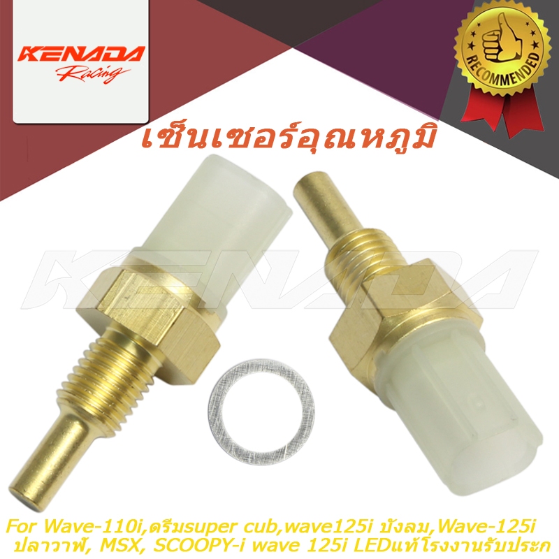 เซ็นเซอร์วัดอุณหภูมิ แท้โรงงาน รองรับ Wave-110i, ดรีมซูเปอร์คัพ, Wave-125i บังลม, ปลาวาฬ, MSX, SCOOPY-i, Wave-125i LED