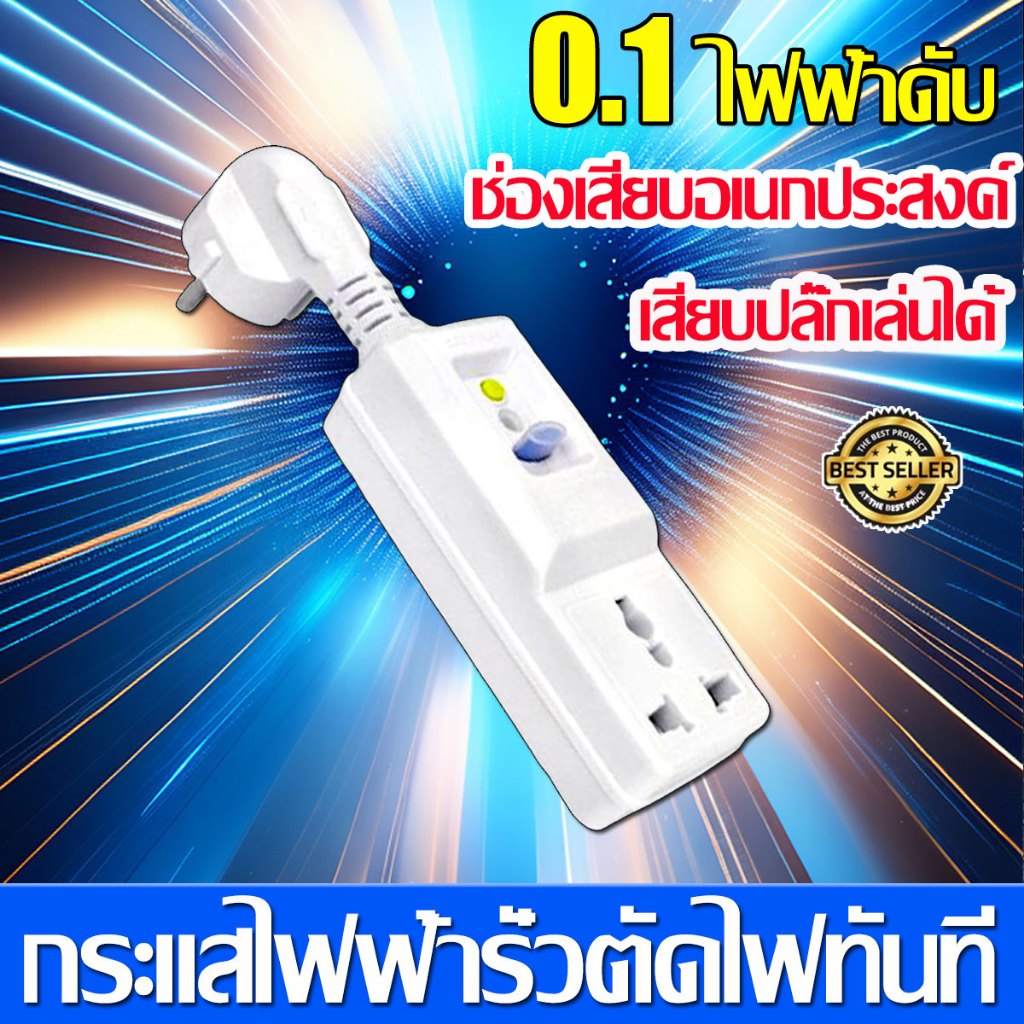 รับประกัน 10 ปี รีเลย์ป้องกันไฟกระชาก ไฟรั่ว ตัดกระแสไฟภายในเวลา 0.1 วินาที ป้องกันไฟดูด ตัวป้องกันไฟฟ้ารั่วไหล