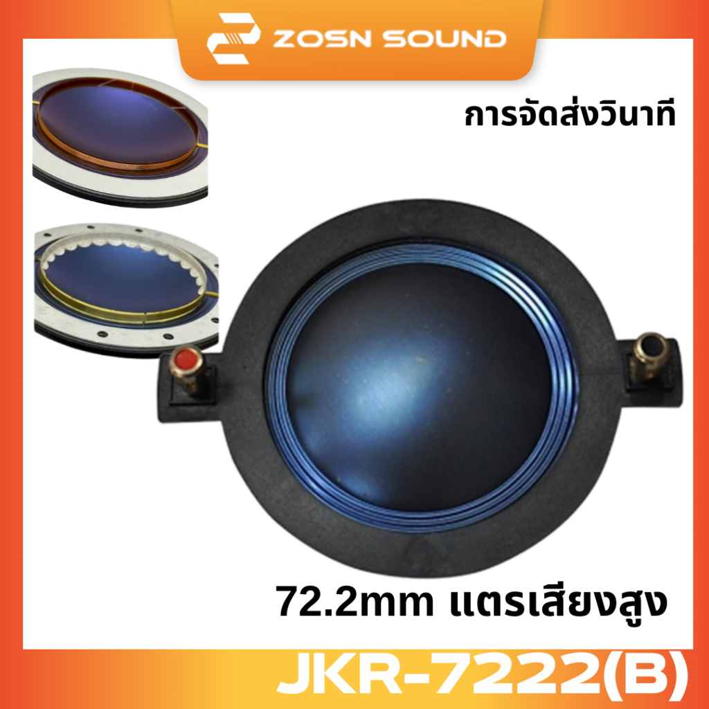 [ZS]72.2mm วอยซ์เสียงแหลม วอยซ์ลำโพง 722 ขดลวด วอยซ์แหลม ไดรเวอร์ยูนิต กลางแจ้ง voice ไททาเนียม