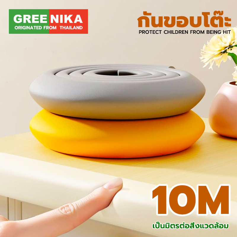 GREENIKA กันขอบโต๊ะ ป้องกันเด็กชนและบาดเจ็บ ยางกันกระแทก ยาว10m สามารถตัดได้ ติดขอบโต๊ะ ขอบเตียง ขอบ