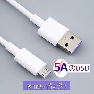 🔥🔥สายชาร์จเร็วแอนดรอยด์ สายชาร์จ5A ที่ชาร์จMicro USB/Android ยาว 0.3/1/1.5/2/3เมตร Super Fast Charging Cable สำหรับแอนดรอย