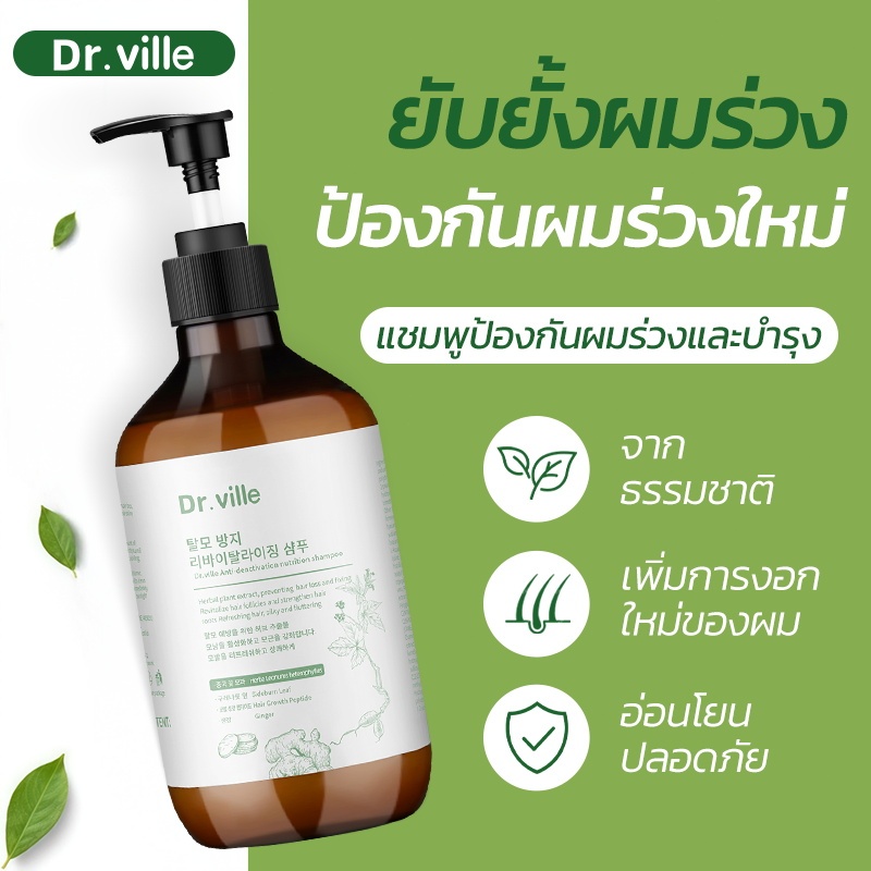 ​Dr.ville anti-hairloss Shampoo แชมพูไบโอเวช เร่งผมยาว ป้องกันผมร่วง ผมเสีย สมุนไพรแท้100% เร่งผมยาว บำรุงผมดกดำเงางาม เร่งยาว ลดหงอก ขจัดรังแค 500ML