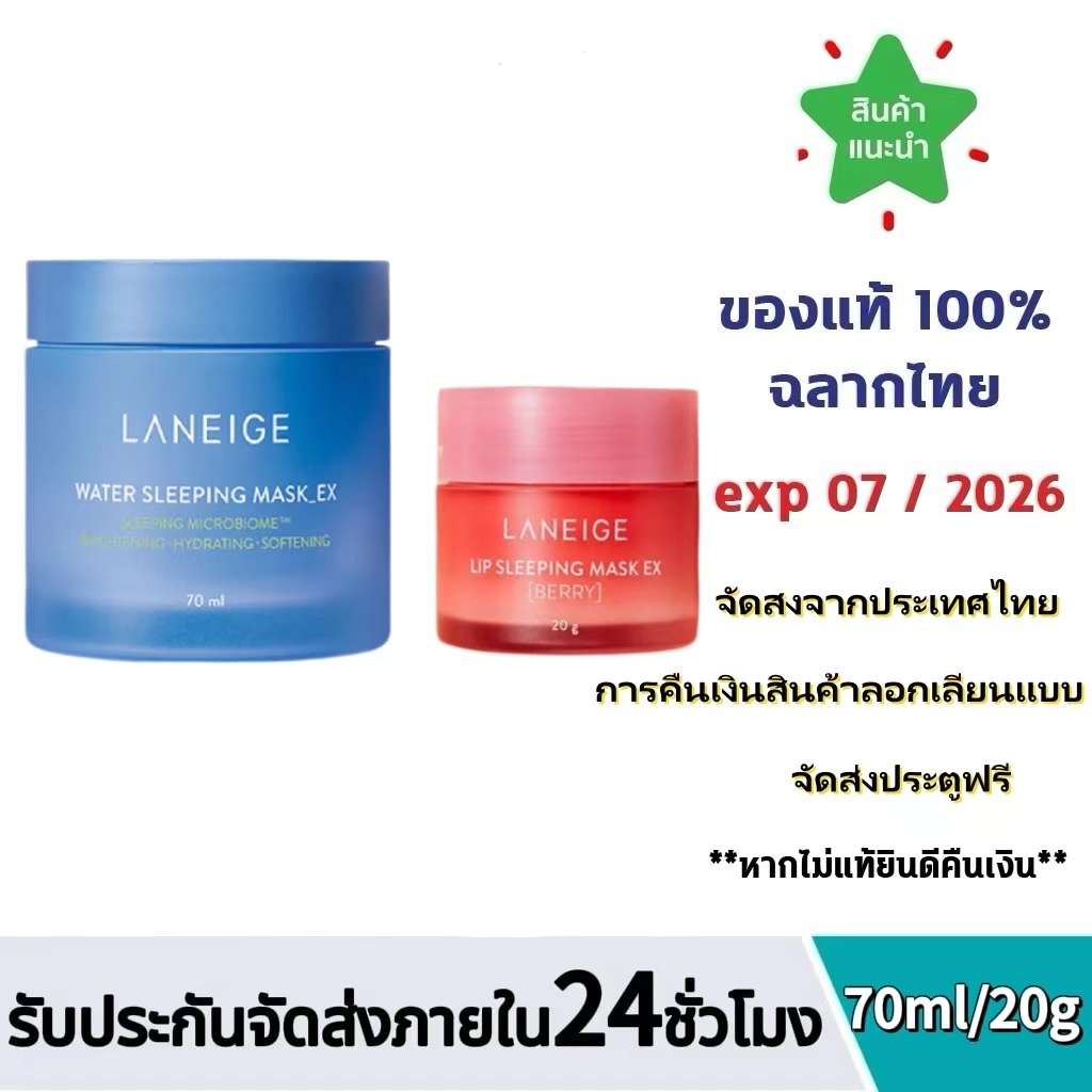 LANEIGE Water Sleeping Mask EX (70ml/Value pack) วอเตอร์ สลิปปิ้ง มาส์ก+Lip Sleeping Mask EX [Berry] 20g