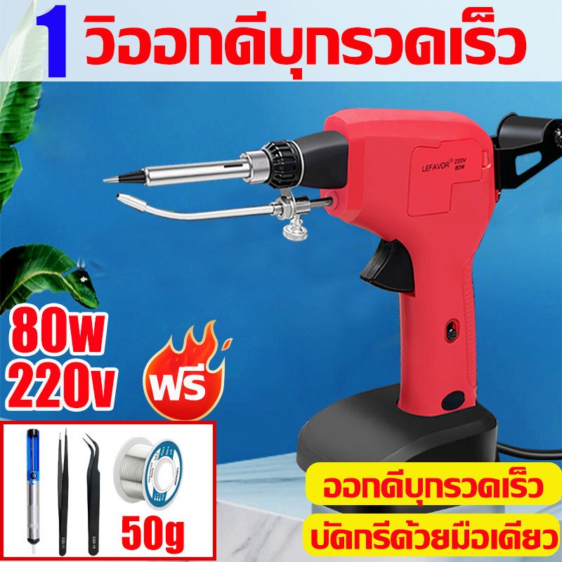 ปืนบัดกรี 80W 220V ร้อนเร็ว เชื่อมเร็ว ใช้งานง่ายมือเดียว สําหรับงานบัดกรีอัตโนมัติและบํารุงรักษาบ้าน