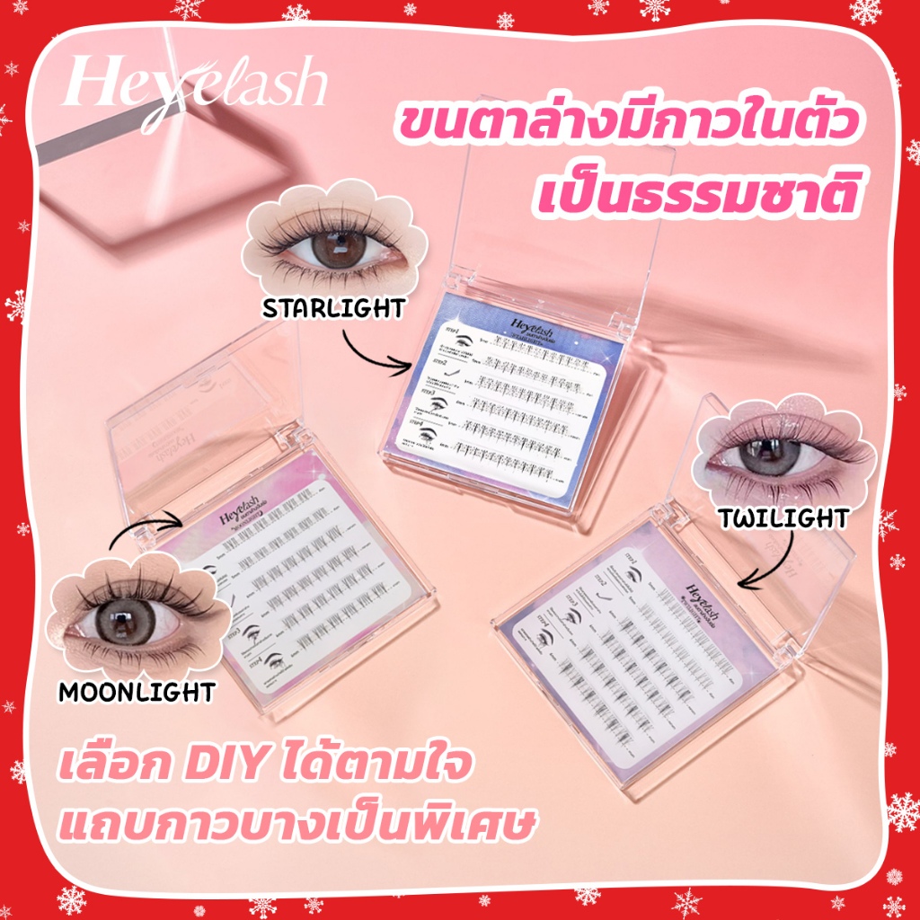 【ฟรี! ของขวัญทุกออเดอร์】HeyeLash ขนตาล่างพร้อมกาวในตัวทุกรุ่น Twilight, Moonlight, Starlight เบาสบาย ติดง่ายไม่ต้องจุ่มกาว