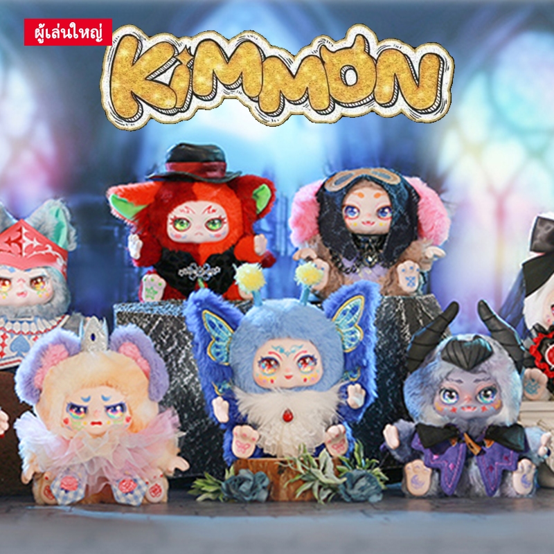 พร้อมส่ง Kimmon V13 I'm MIMON V13 You are the protagonist series กล่องสุ่ม