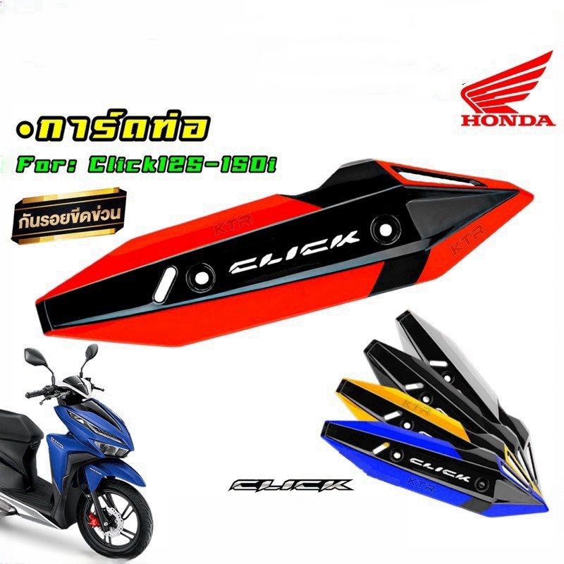 ฝาครอบป้องกันท่อ Comet Click 125i-150i, ฝาครอบท่อ Click 125i, Click 150i, รุ่นที่แม่นยํา, ทนความร้อน, ติดตั้งง่าย, ขนาดโรงงานเดิม