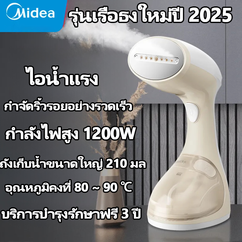 Midea เตารีดไอน้ำ 2400W รีดผ้าเรียบทันใจ ด้วยเทคโนโลยีไอน้ำขั้นสูง ขจัดริ้วรอยและฝุ่นละออง สำหรับบ้าน สำนักงาน และการเดินทาง