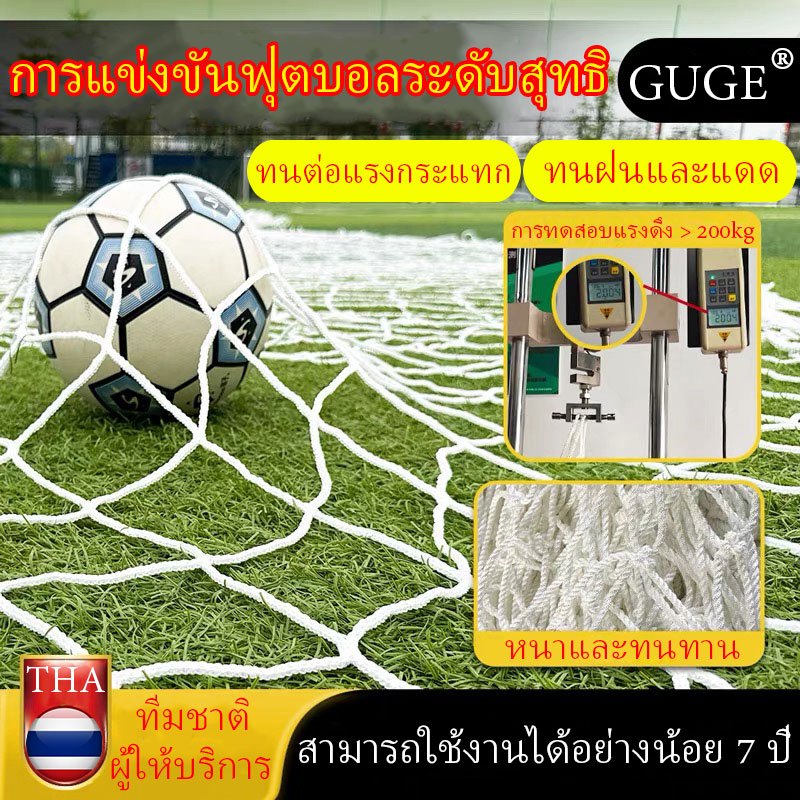 GUGE เน็ตฟุตบอล ตาข่ายประตูฟุตซอลเส้นใหญ่ ตาข่ายประตูฟุตบอล 5คน 11คน ต่อต้านริ้วรอย