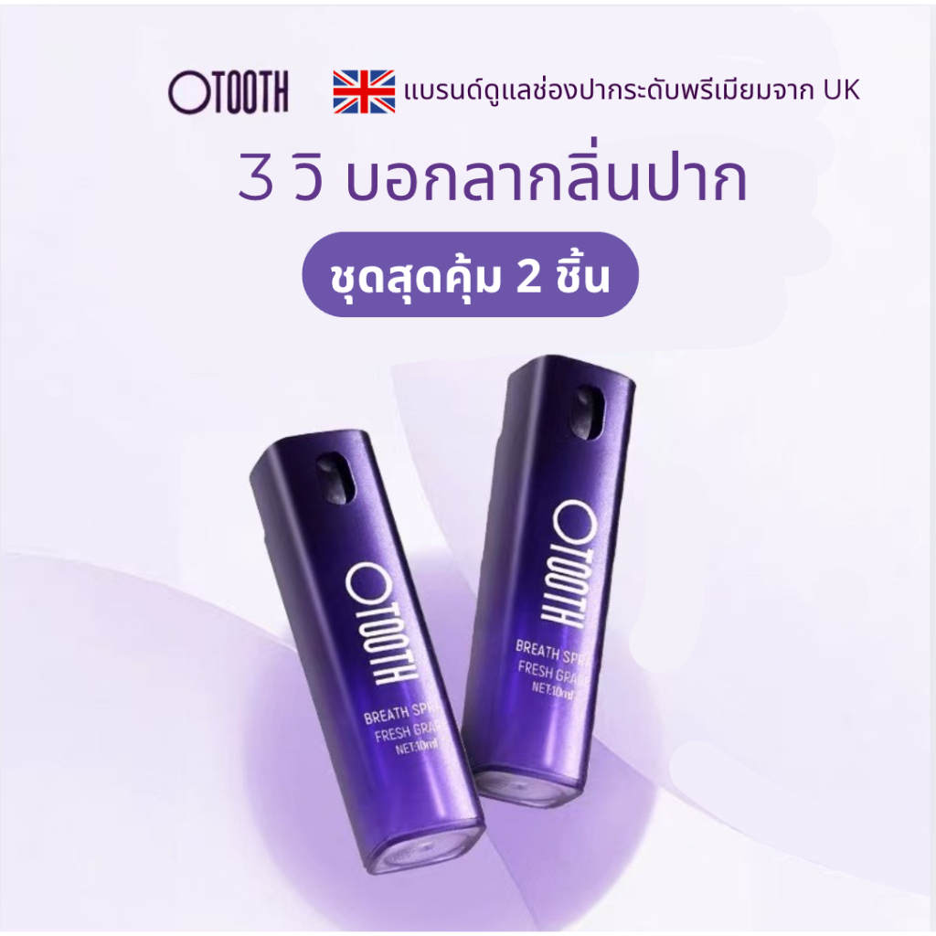 （ชุดสเปรย์ปาก 2 ขวด ขนาด 10 มล）Otooth สเปรย์ระงับกลิ่นปาก กำจัดกลิ่นปาก กลิ่นปากหอมสดชื่นยาวนาน